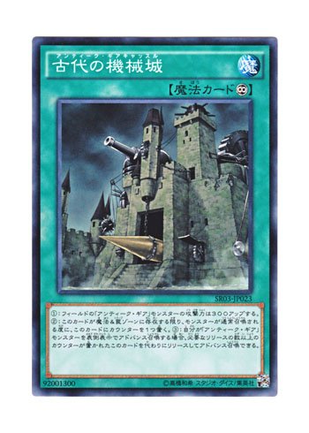 遊戯王 古代の機械巨人 古代の機械城 まとめ売り Amazon.co.jp: 遊戯王 日本語版 SR03-JP023 Ancient Gear Castle 古代